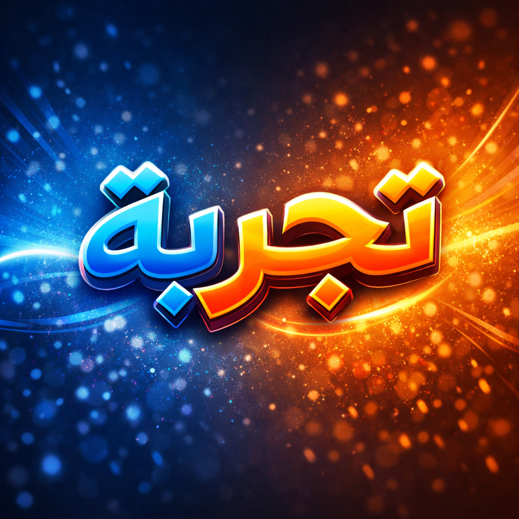 تجربة محاضره العربي